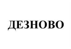 ДЕЗНОВО