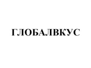 ГЛОБАЛВКУС