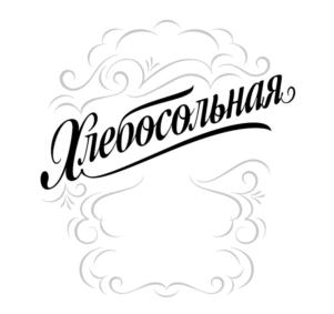 Хлебоосольная