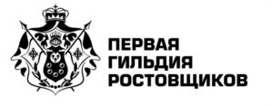 ПЕРВАЯ ГИЛЬДИЯ РОСТОВЩИКОВ