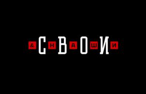 &СВОИ