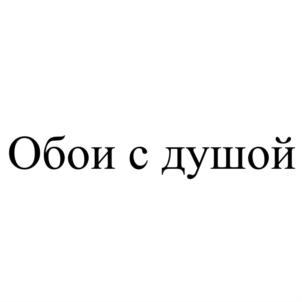 Обои с душой