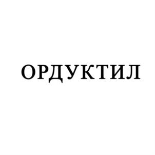 ОРДУКТИЛ
