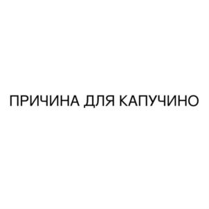 ПРИЧИНА ДЛЯ КАПУЧИНО