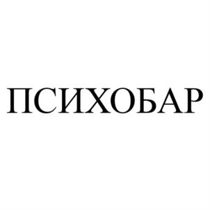 ПСИХОБАР