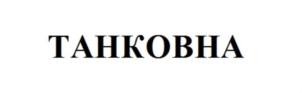 ТАНКОВНА