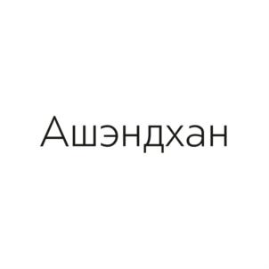 Ашэндхан