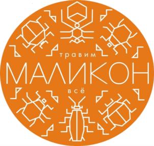 травим МАЛИКОН всё