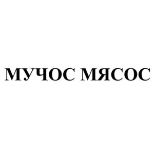 МУЧОС МЯСОС