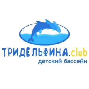 ТРИДЕЛЬФИНА.club детский бассейн