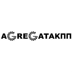 АГРЕГАТАКПП