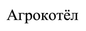 Агрокотёл