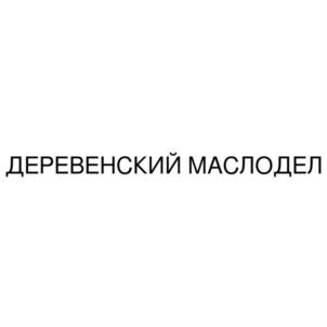 ДЕРЕВЕНСКИЙ МАСЛОДЕЛ