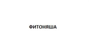ФИТОНЯША