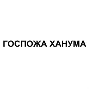 Товарный знак № 830683