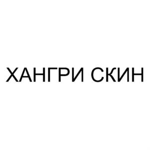 ХАНГРИ СКИН