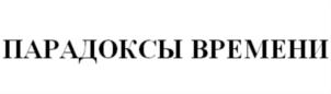 ПАРАДОКСЫ ВРЕМЕНИ