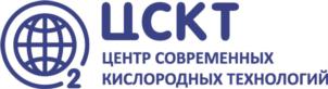 ЦСКТ ЦЕНТР СОВРЕМЕННЫХ КИСЛОРОДНЫХ ТЕХНОЛОГИЙ 2
