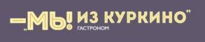"МЫ! ИЗ КУРКИНО" ГАСТРОНОМ
