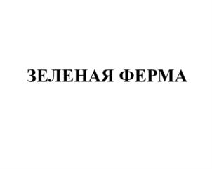 ЗЕЛЕНАЯ ФЕРМА