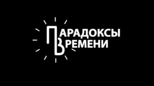 ПАРАДОКСЫ ВРЕМЕНИ