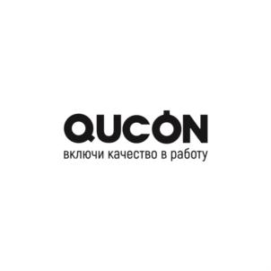 QUCON включи качество в работу