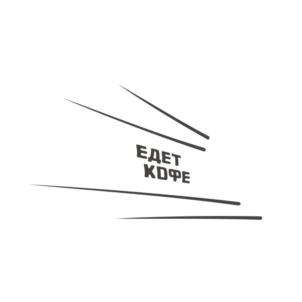 ЕДЕТ КОФЕ