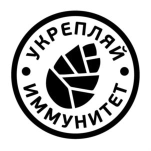 УКРЕПЛЯЙ ИММУНИТЕТ