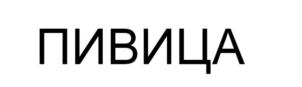 ПИВИЦА