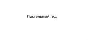 Постельный гид