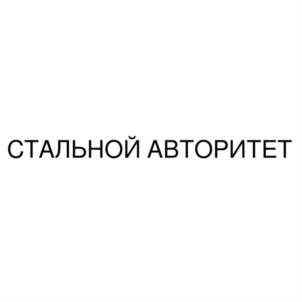 СТАЛЬНОЙ АВТОРИТЕТ