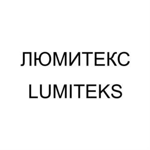 ЛЮМИТЕКС LUMITEKS