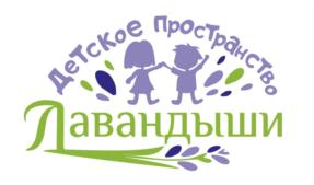 Детское Пространство Лавандыши