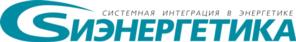 СИЭНЕРГЕТИКА СИСТЕМНАЯ ИНТЕГРАЦИЯ В ЭНЕРГЕТИКЕ