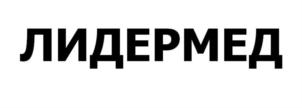 ЛИДЕРМЕД