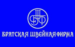 БРАТСКАЯ ШВЕЙНАЯ ФИРМА
