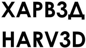 ХАРВ3Д HARV3D