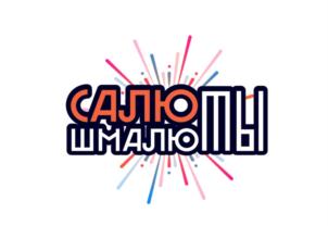 САЛЮМЫ ШМАЛЮМЫ