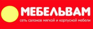 МЕБЕЛЬВАМ сеть салонов мягкой и корпусной мебели