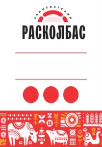 ЗДРАВКОВАТСКА РАСКОЛБАС