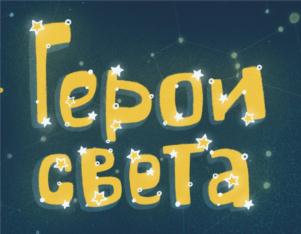 Герои света
