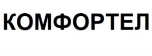 КОМФОРТЕЛ