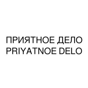 ПРИЯТНОЕ ДЕЛО PRIYATNOE DELO