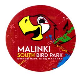 MALINKI SOUTH BIRD PARK ЮЖНЫЙ ПАРК ПТИЦ МАЛИНКИ