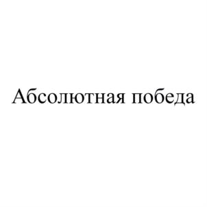 Абсолютная победа