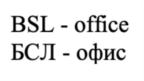 BSL - office БСЛ - офис