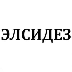 ЭЛСИДЕЗ