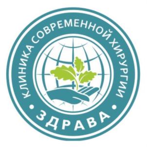 КЛИНИКА СОВРЕМЕННОЙ ХИРУРГИИ ЗДРАВА