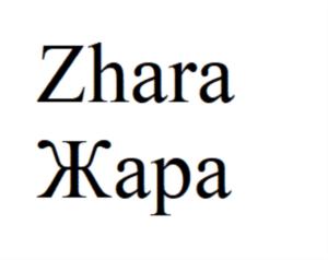 Zhara Жара