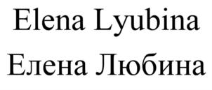 Elena Lyubina Елена Любина